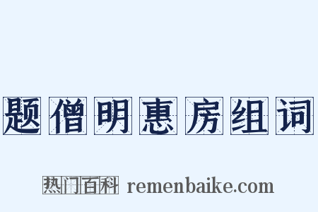 题僧明惠房组词是什么意思的图片